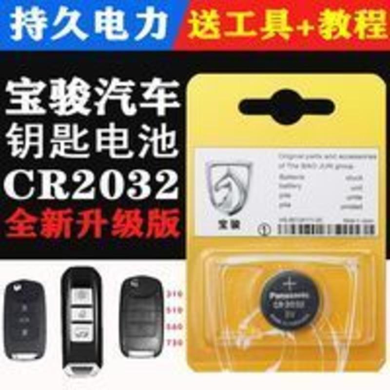 原装配件 宝骏汽车钥匙电池510 530 560 730智能遥控器电子CR2032 原装配件 宝骏汽车钥匙电池510 5