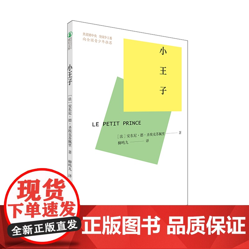 小王子 柳鸣九译本 一部关于成长的童话 中国青年出版社高清大图