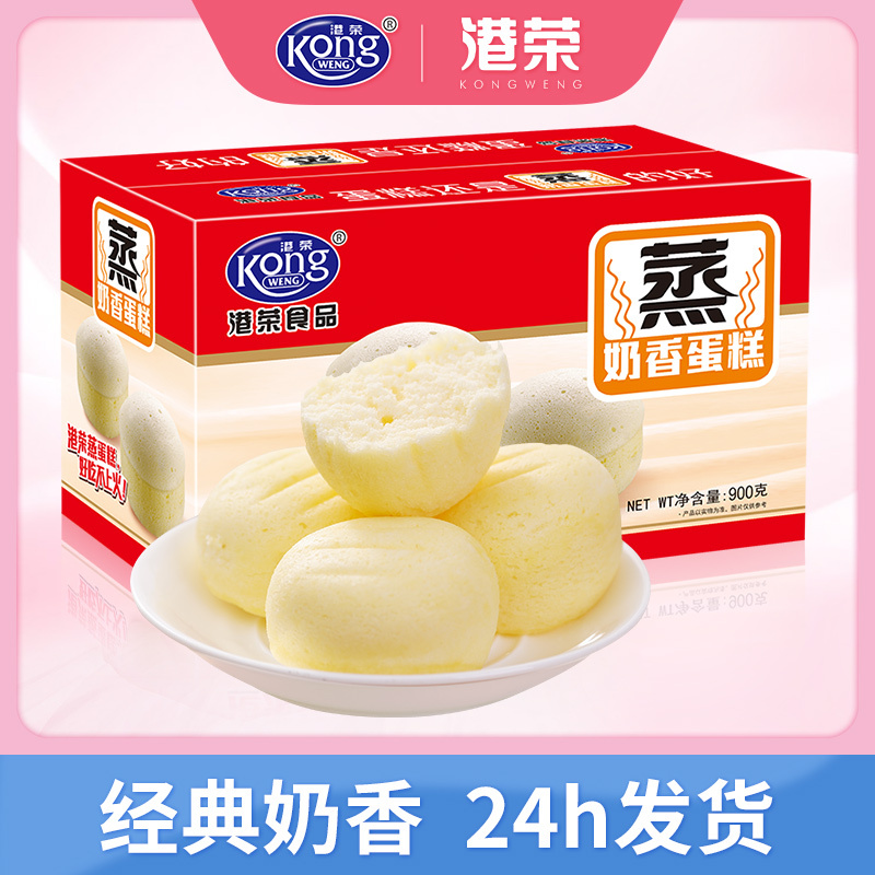 港荣蒸蛋糕整箱小面包早餐散装吃的休闲零食批发小吃食品糕点营养梦（奶香味-900g）