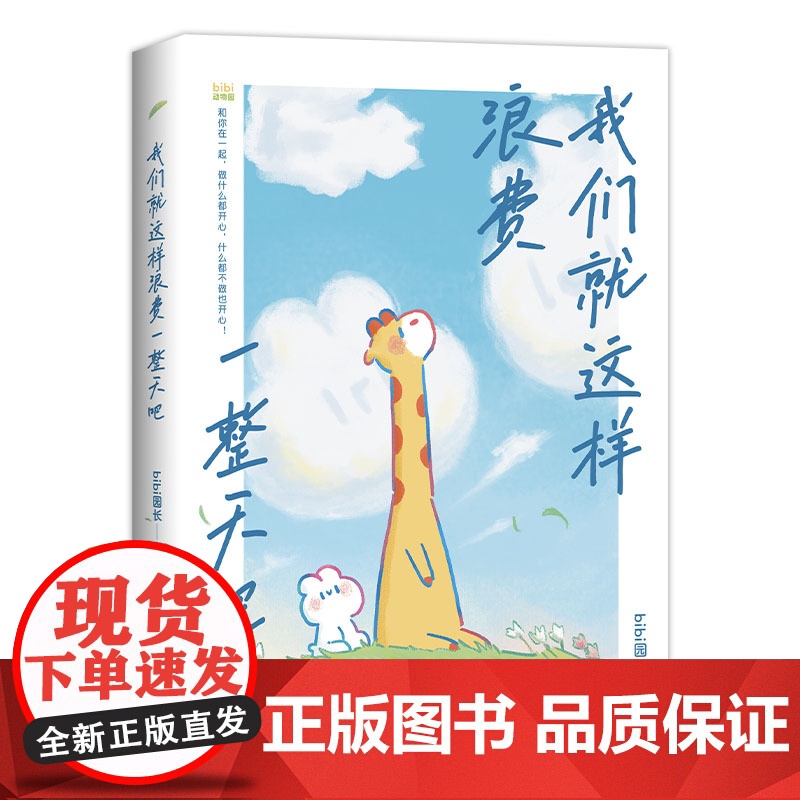 我们就这样浪费一整天吧 赠签章邮票拍立得 b 七夕 礼物 兔鹿 CP 治·愈系天花板 赠精美贴纸高清大图