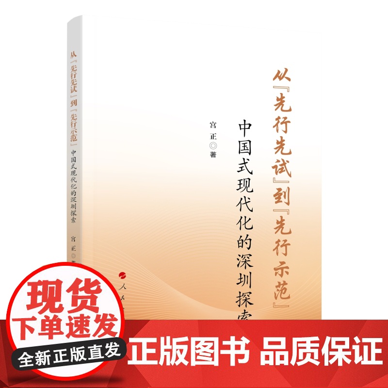 2024新版 从“先行先试”到“先行示范” ——中国式现代化的深圳探索 宫正著 人民出版社高清大图
