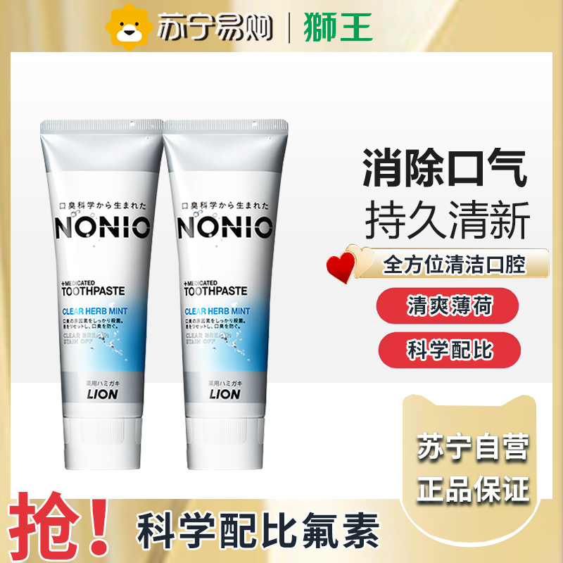 狮王(Lion)NONIO进口清新牙膏清凉薄荷130g*2支去黄去牙渍亮白护龈含氟高清大图