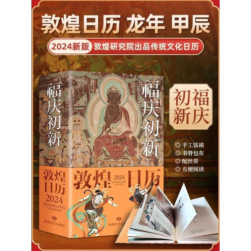 [正版]新款 敦煌日历2024 福庆初新 365日触摸文明瑰宝 日历煌历桌面摆件博物馆文创礼物创意台历中国风纪念高清大图