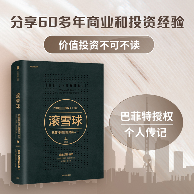醉染图书滚雪球:和他的财富人生:版.上9787508678788高清大图