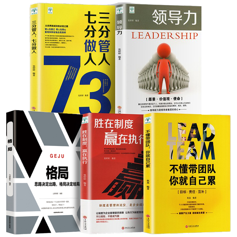 [醉染正版]全五册管理学 管理类书籍 领导力者的成功法则 不懂带团队你就自己累识人21用制度管人管理法则就是带团队三要营高清大图