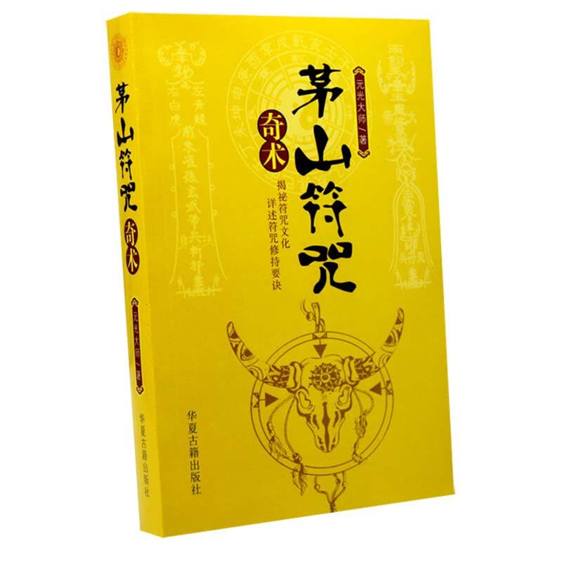 （厂家直营店）民间道教茅山符咒奇术全书张天师灵符画符咒道术法术茅山符诀书籍（客户评价好）图片
