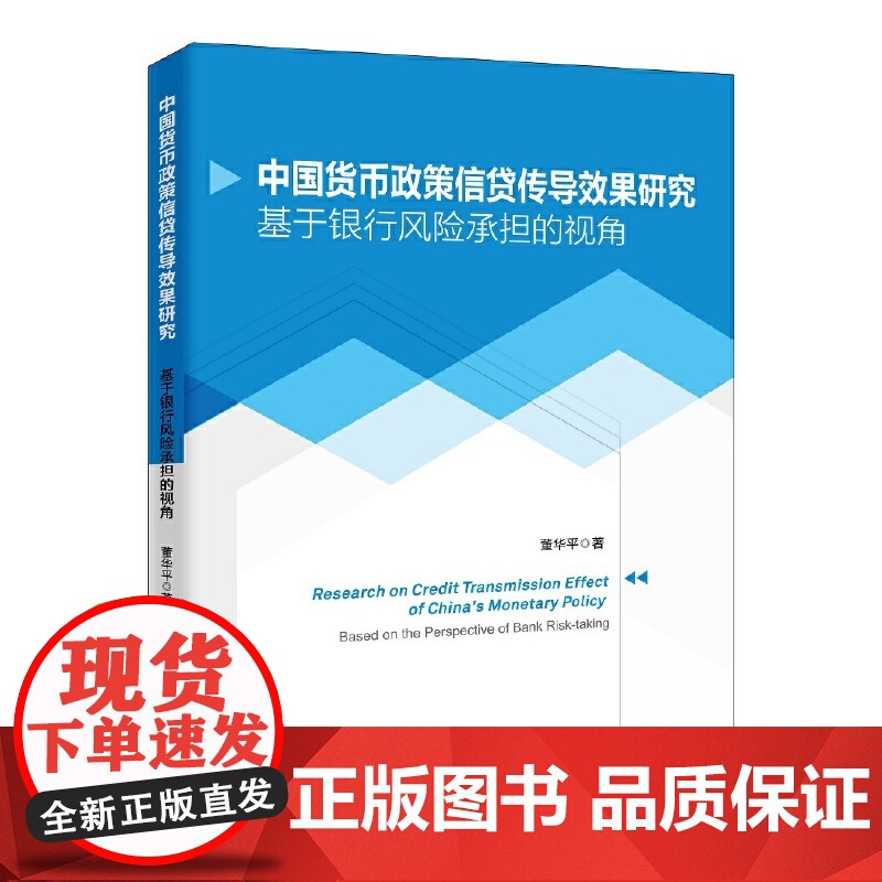 中国货币政策信贷传导效果研究——基于银行风险承担的视角高清大图