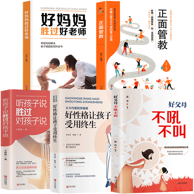 [醉染正版]家庭教育全套正版5册正面管教好妈妈胜过好老师书父母不吼不叫听孩子说胜过对孩子育儿书籍父母教育孩子育儿的书高清大图