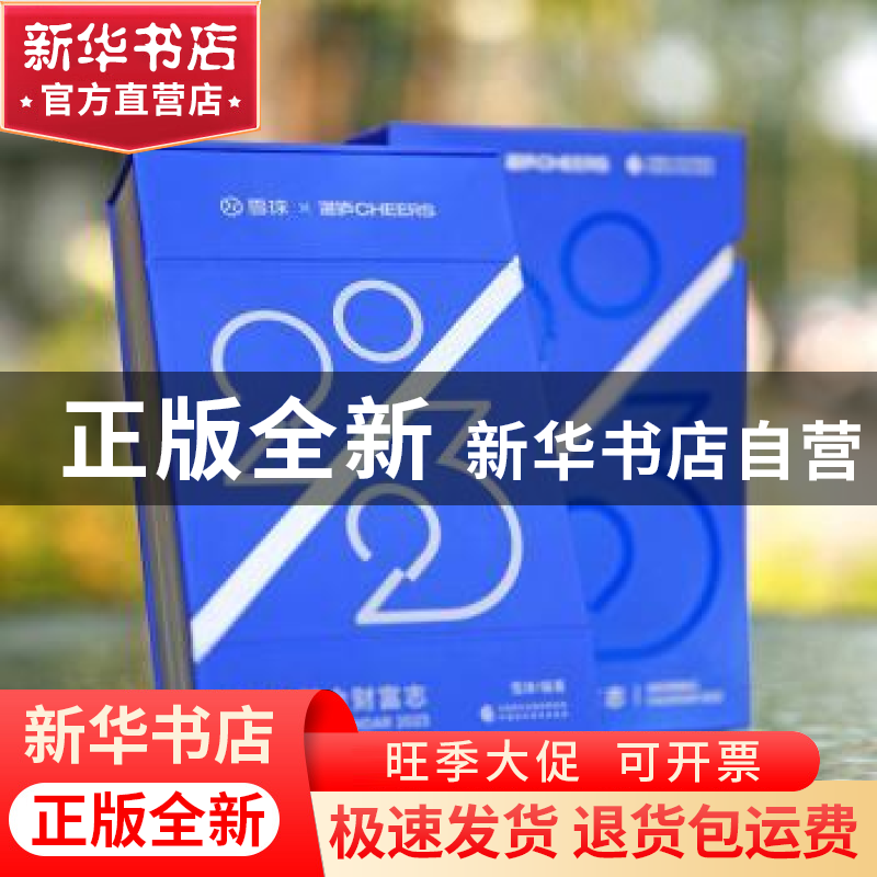 正版 2023基金财富志 雪球 编者,湛庐文化 出品 中国财政经济出