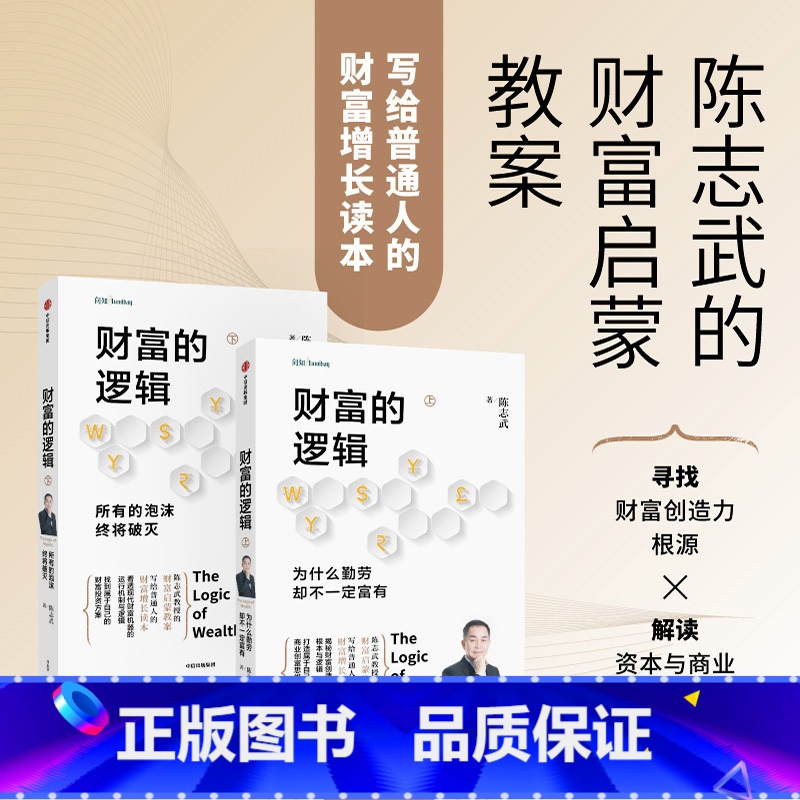 [正版]财富的逻辑 套装全两册 为什么勤劳却不一定富有所有的泡沫终将破灭 陈志武 著