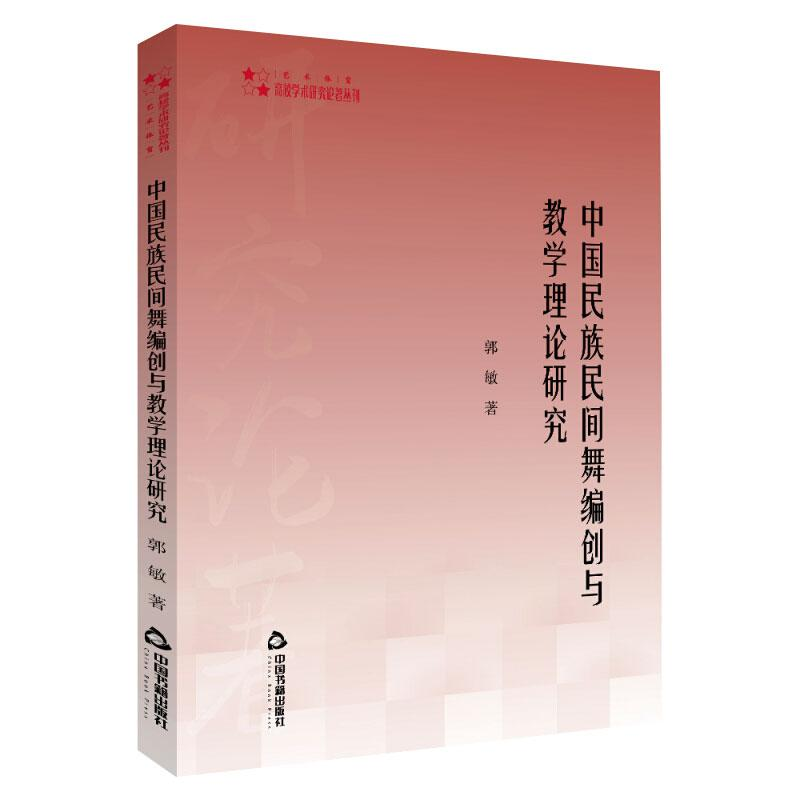 醉染图书中国民族民间舞编创与教学理论研究9787506878500