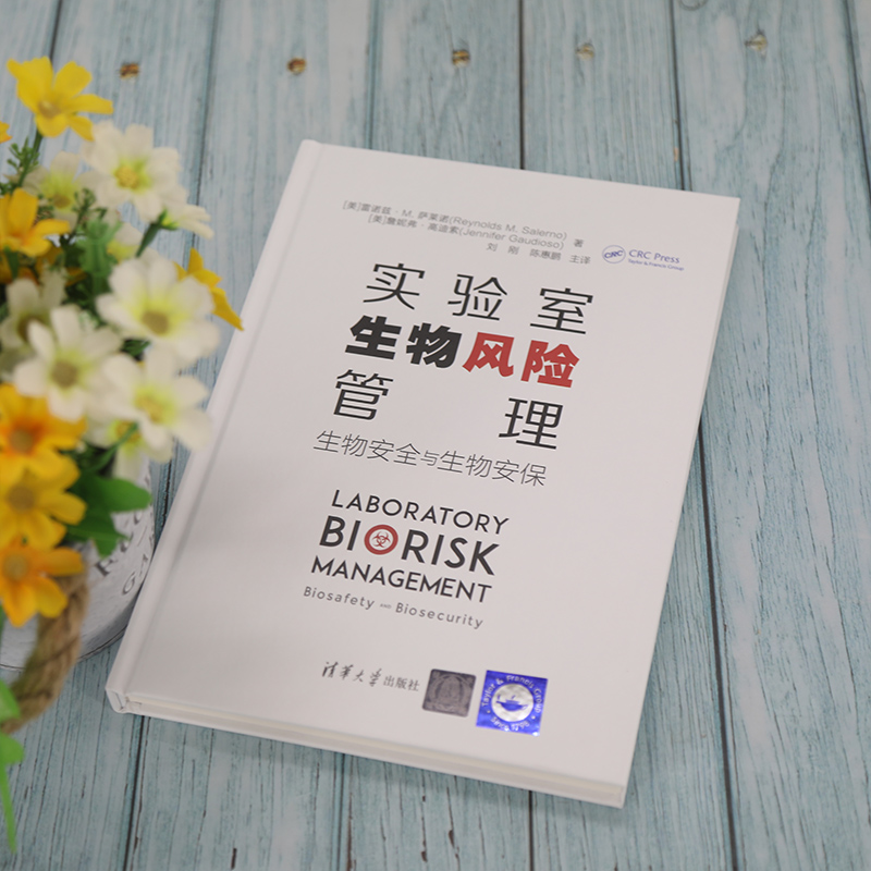 醉染图书实验室生物风险管理 生物安全与生物安保9787302586210高清大图