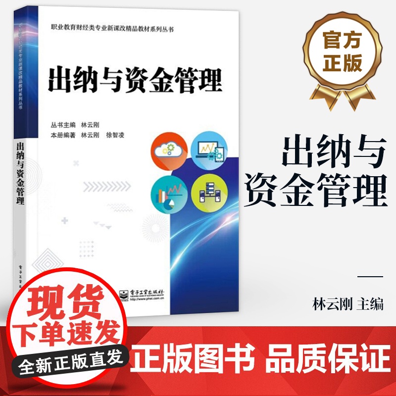 店 出纳与资金管理 林云刚 职业教育财经类专业新课改精品教材系列丛书 配有《出纳与资金管理(第7版)配套实训》高清大图