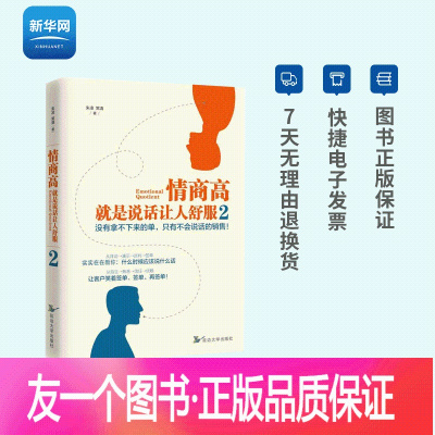[正版]网情商高 就是说话让人舒服 2 情商高就是会说话 培养高情商的孩子 高情商聊天术 高情商口才书籍 紫云文心