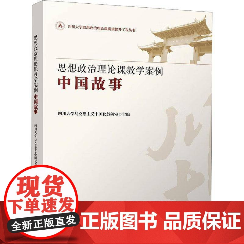 思想政治理论课教学案例——中国故事 四川大学马克思义中国化教研室 社会科学书籍正版