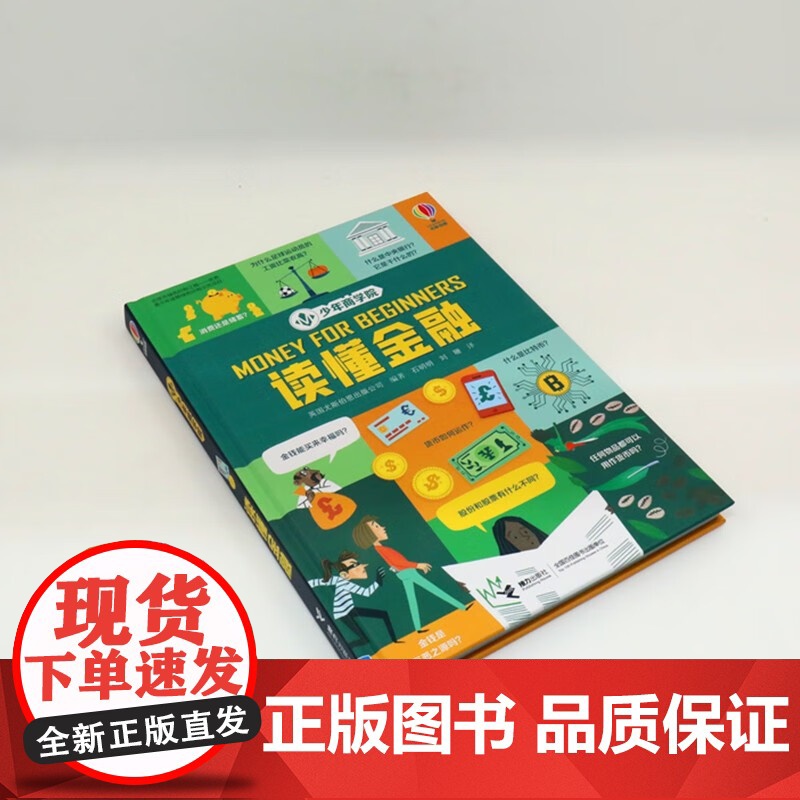 少年商学院 读懂金融 英国尤斯伯恩出版公司 编著 励志高清大图