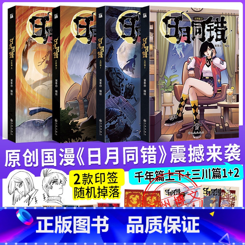 【正版】印签绘版+丰富赠品日月同错:千年篇+三川篇全4册 漫画单行本第年秒编 继拾又之国长安督武司弱英雄童话热血少年原