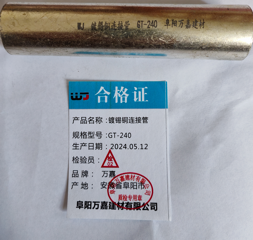 WJ GT-240 镀锡铜连接管个高清大图