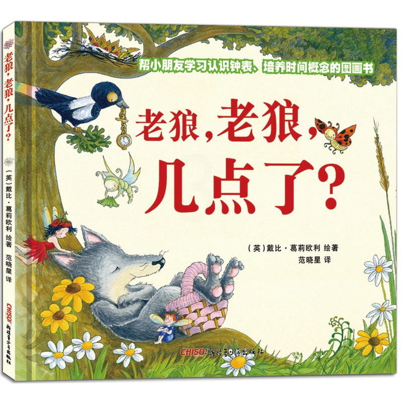 [正版]老狼老狼几点了 精装 幼儿启蒙认知钟表早教书 儿童时间观念培养绘本图画故事书 3-4-5-6岁儿童文学读物幼儿高清大图