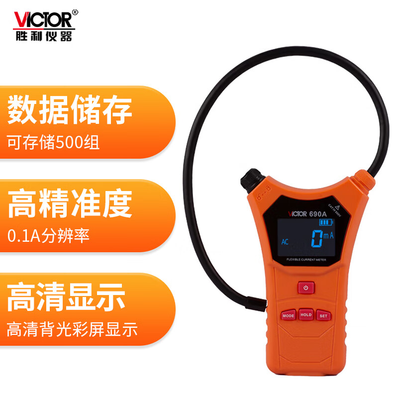 胜利仪器(VICTOR) 690A柔性线圈大电流漏电流钳表高清大图