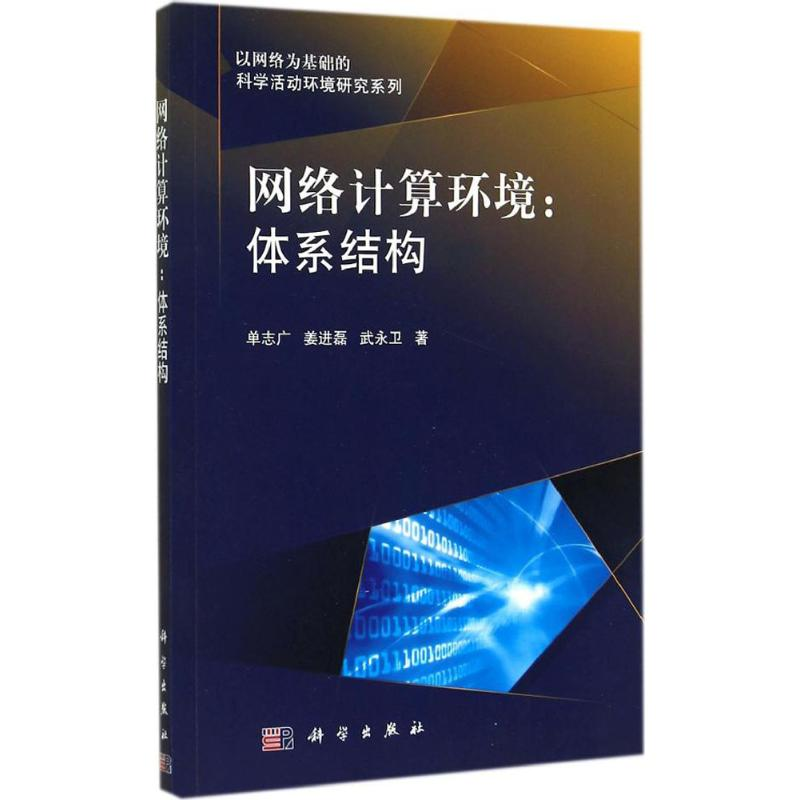 醉染图书网络计算环境9787030421586