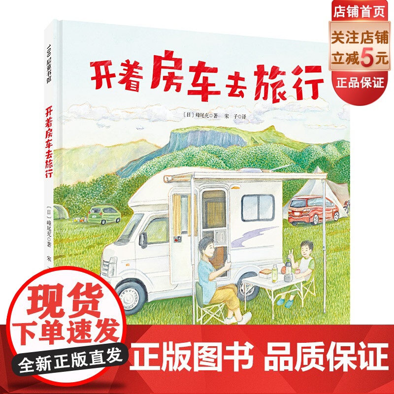 开着房车去旅行 儿童绘本 亲子共读 好奇心 想象力 北京科学技术高清大图