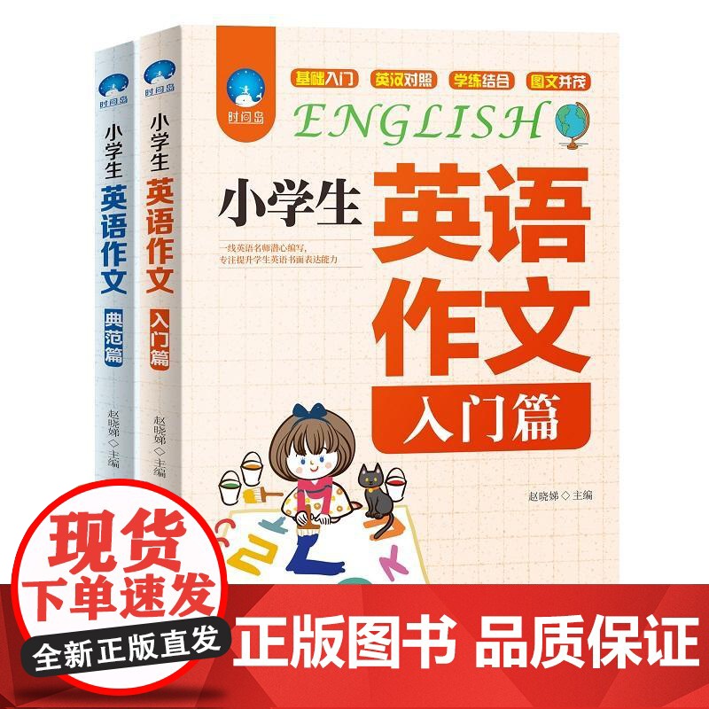 [ 正版书籍]小学生英语作文(入门篇+典范篇)套装共2册高清大图