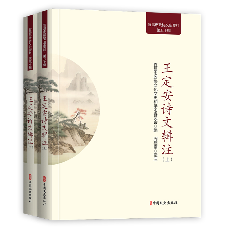 正版新书】王定安诗文辑注(宜昌市政协文史资料)宜昌市政协文化