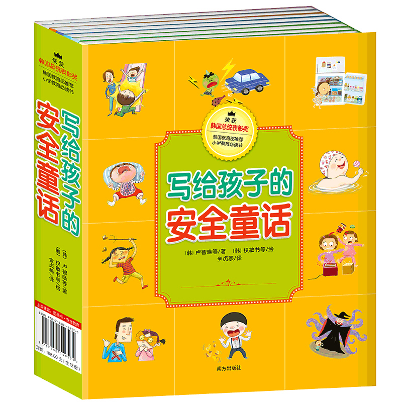 【M】写给孩子的安全童话(全12册)-9787550149571