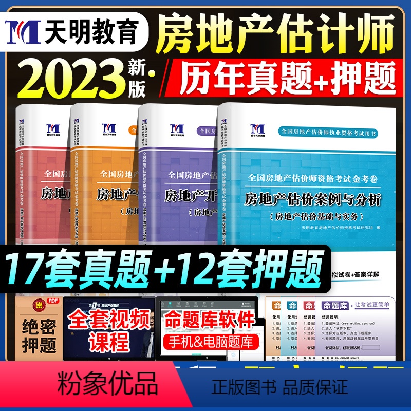 【正版】新版2023房地产估估价师历年真题试卷全套理论方法政策相关知识管理案例法规网课件习题库押题房地产评估师执业资格