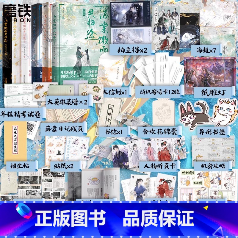 [随书赠品 全6册]海棠微雨共归途.1-6 [正版]专享赠品海棠微雨共归途5小说 肉包不吃肉 二哈和他的白猫师尊问晚夜高清大图