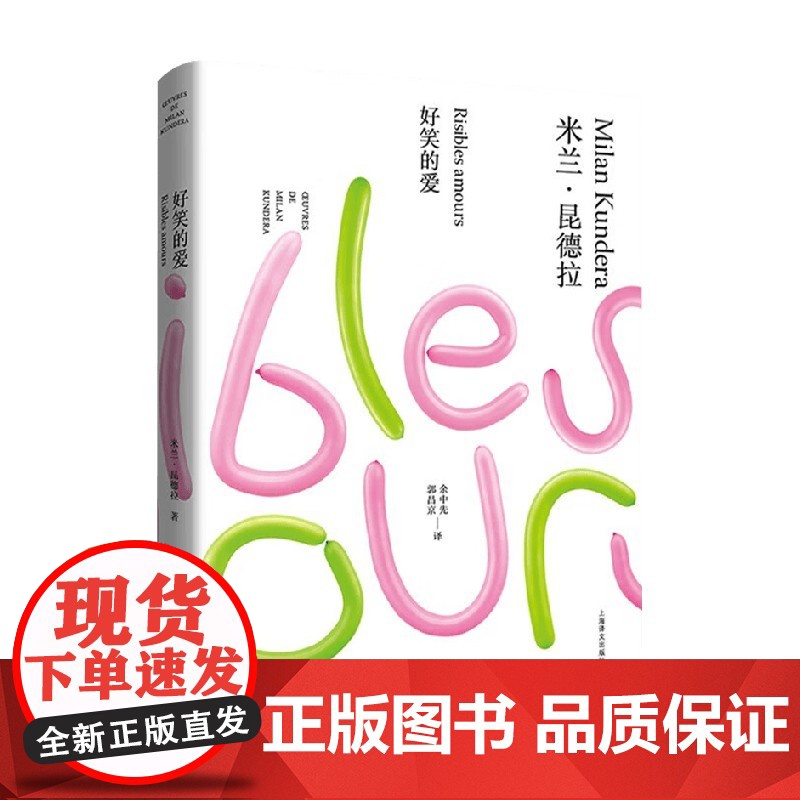 好笑的爱 米兰·昆德拉作品全新系列 2023年新定价 米兰·昆德拉 著 小说高清大图