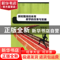 新时期高校体育教学的改革与发展