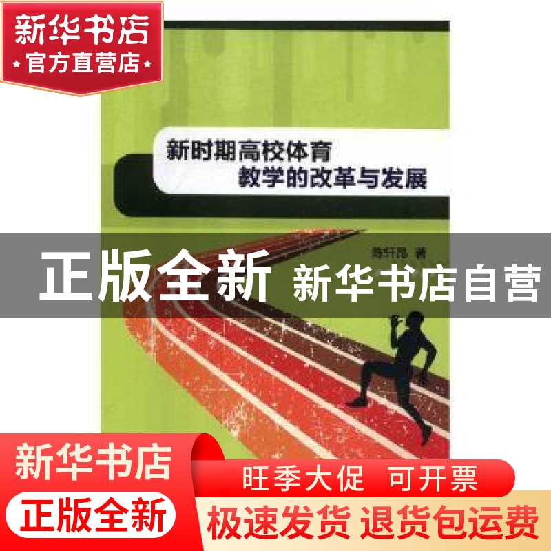 正版 新时期高校体育教学的改革与发展 陈轩昂著 航空工业出版社