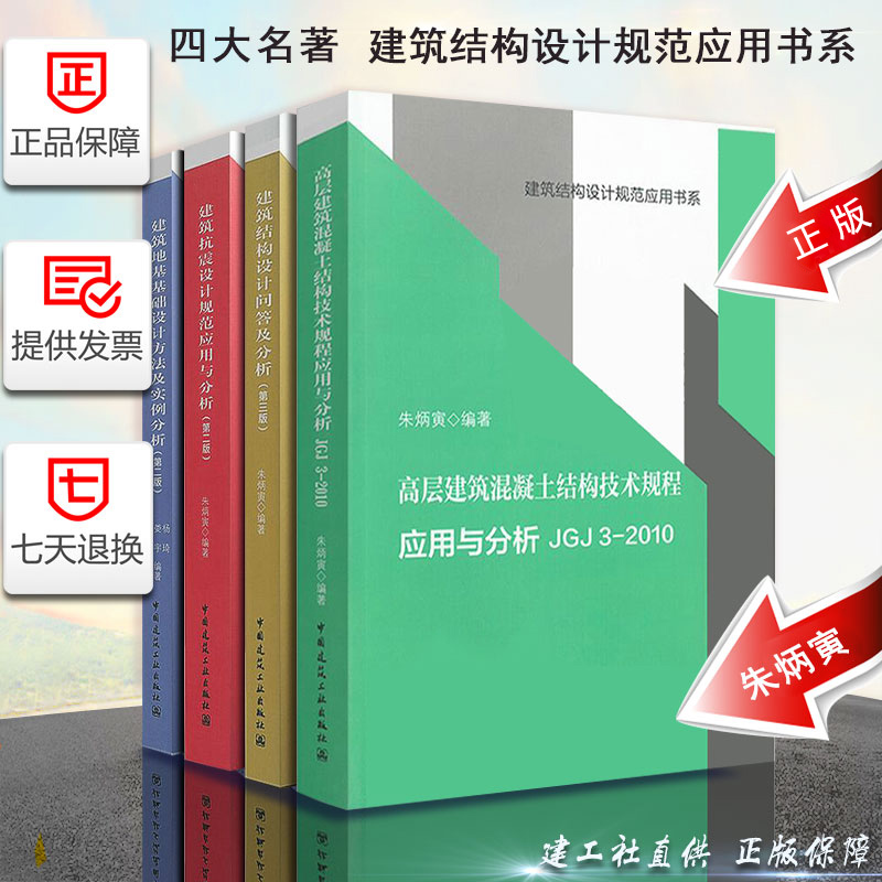 [正版]朱炳寅 四大名著 高层建筑混凝土建筑结构技术规程应用与分析JGJ3-2010/建筑结构设计规范应用书系/建筑结高清大图