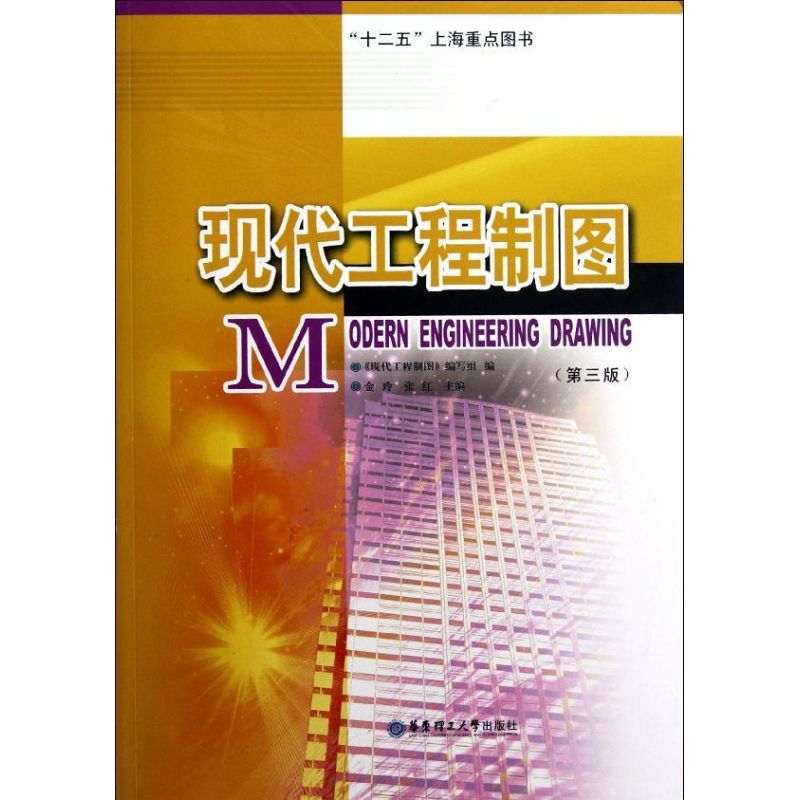 【M】现代工程制图(第3版)-9787562833253
