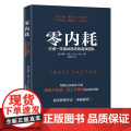 零内耗(打造一支彼此信任的高效团队)