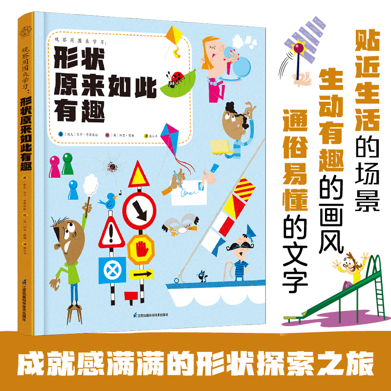 醉染图书观察周围来学习:形状原来如此有趣9787571332853图片