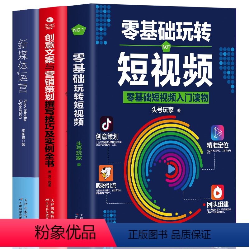 【正版】3册零基础玩转短视频创意文案营销策划新媒体运营市场营销学管理轻松玩赚自媒体引流变现全攻略企业品牌塑造入门读物新