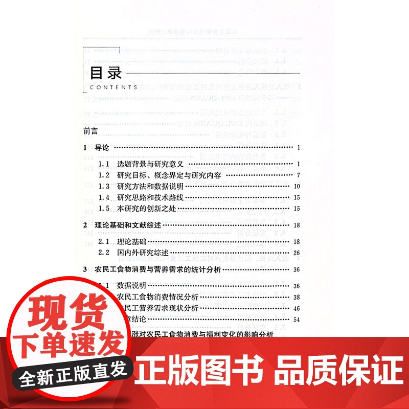 农民工食物消费与健康状况研究 李雷,白军飞 著 中国农业出版社9787109308459高清大图