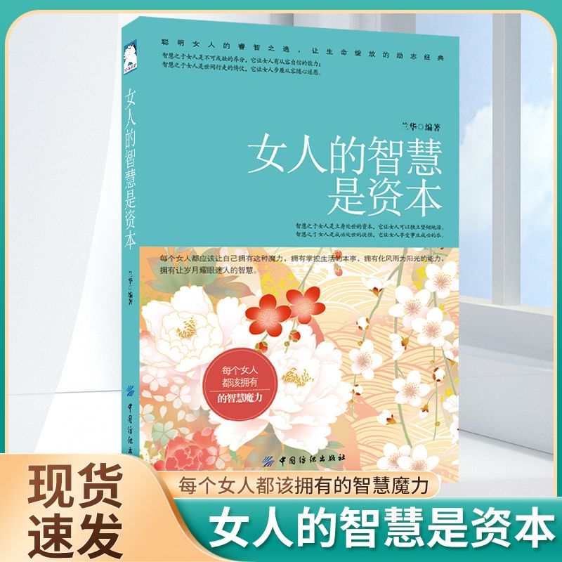 [抖音同款]智慧的女人会说话会办事+女人的智慧是资本 拒绝被定义迎接绽放的自己认知觉醒智慧成长宝典女性心理学励志书籍排行高清大图