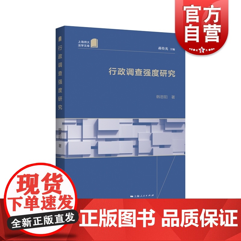 行政调查强度研究 韩思阳著行政系统研究专著行政诉讼法民事诉讼法一体化上海人民出版社
