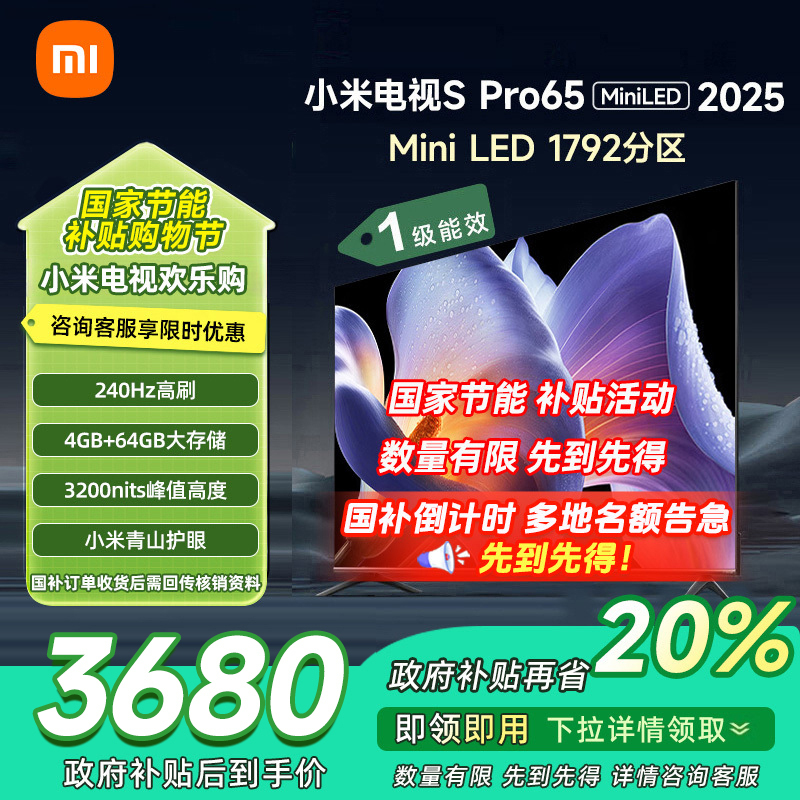 [自营]小米电视65英寸SPro65 MiniLED 2025版3200nits亮度240Hz高刷64GB
