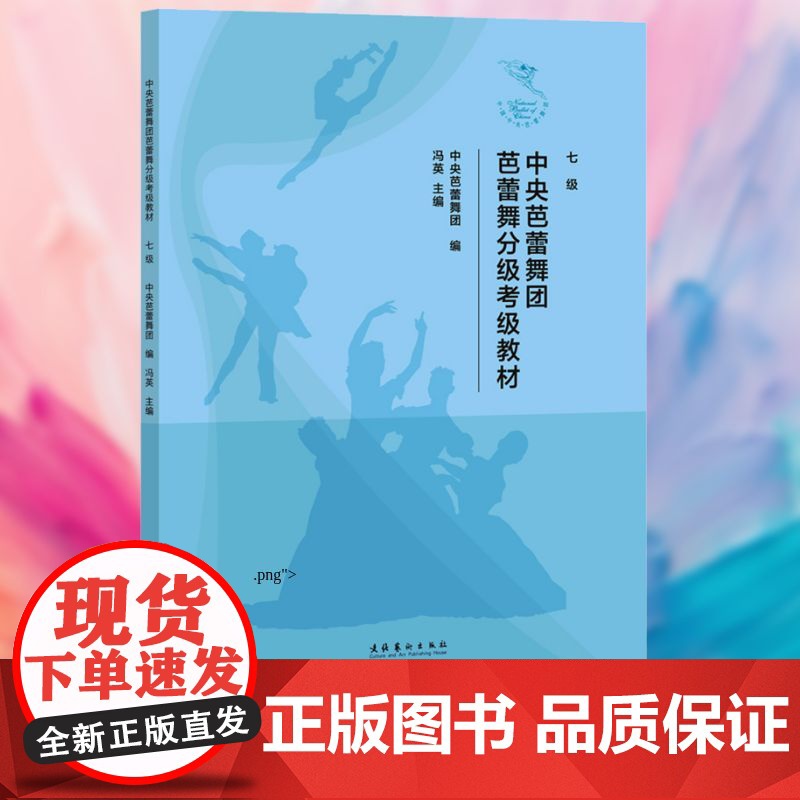 中央芭蕾舞团芭蕾舞分级考级教材 七级 文化艺术出版社 中央芭蕾舞团;冯英 编 音乐考级 舞蹈(新)高清大图