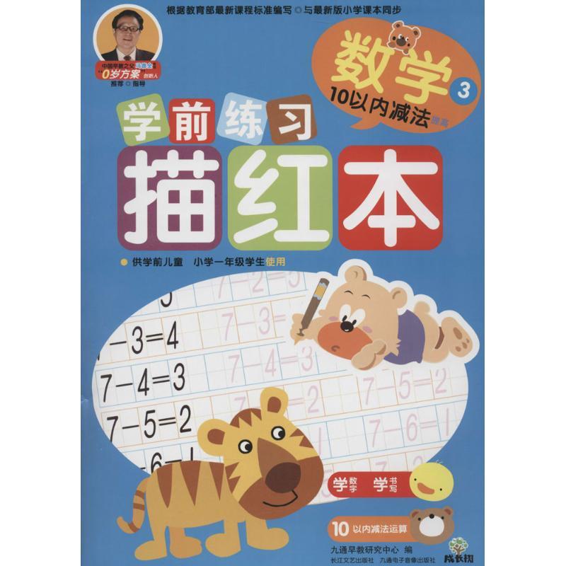 成长树学前练习描红本 无 著作 九通早教研究中心 编者 少儿 文轩网