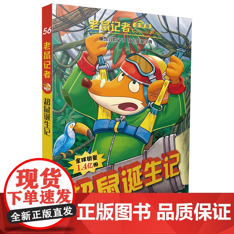 老鼠记者第12辑56-60册套装5册全球版中文版函套第十二辑6-12岁小学生一二三四五六年级儿童课外阅读儿童文学冒险小说高清大图