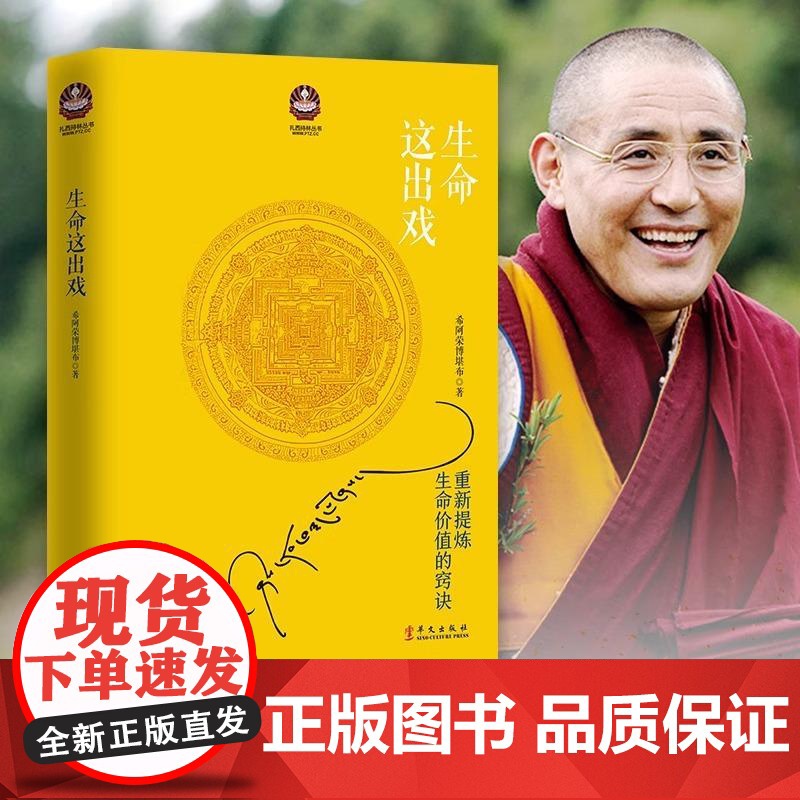[央视网]生命这出戏 2025年修订版 生命这出戏希阿荣博堪布代表作次第花开姊妹篇写给这个浮躁年代的心灵启迪之书重新提炼高清大图