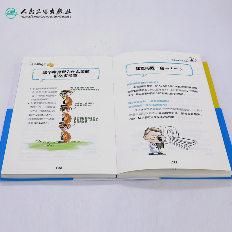 [醉染正版]漫画脑卒中第2二版 缪中荣著人民卫生出版社脑卒中书预防手册中老年中风生活感恩父母关爱家人预防中风家庭养生保健高清大图