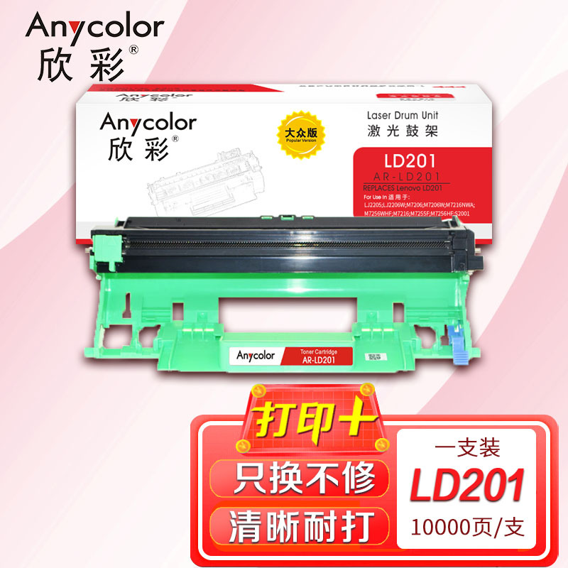 欣彩 AR-LD201大众版 硒鼓组件 鼓架 适用联想S1801 S2001 F2070 F2071H 不含粉盒