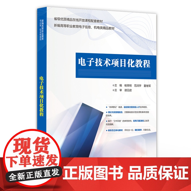 店 电子技术项目化教程 新编高等职业教育电子信息 机电类精品教材 数字电子钟的设计与制 杨翠明 等 编 电子工业出版社高清大图